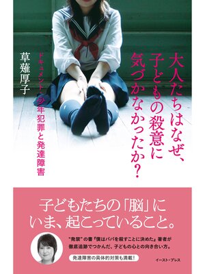 cover image of 大人たちはなぜ、子どもの殺意に気づかなかったか?